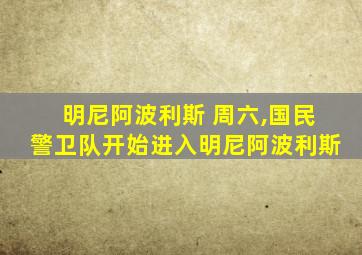 明尼阿波利斯 周六,国民警卫队开始进入明尼阿波利斯